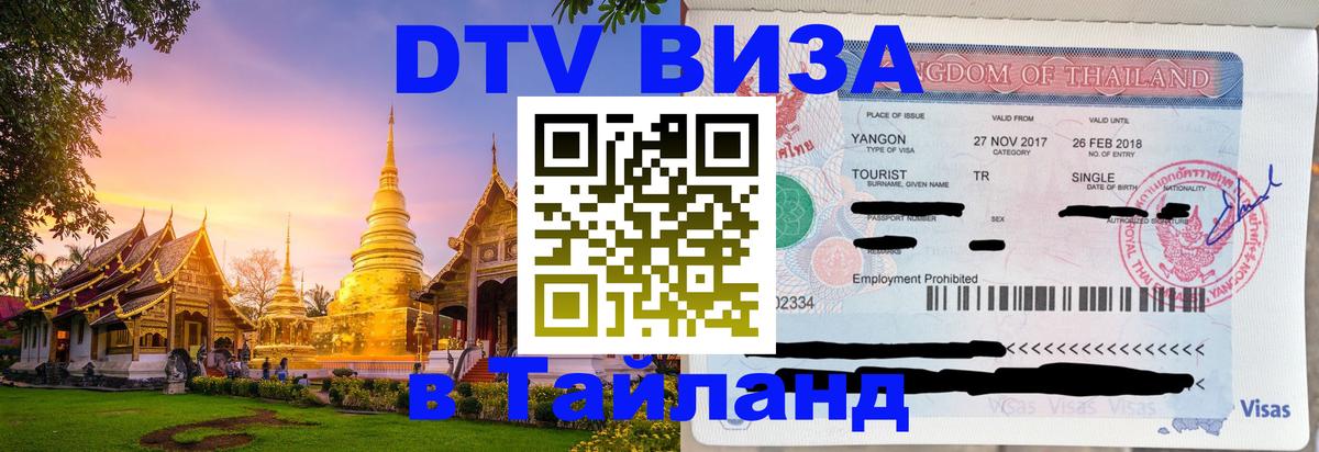 Стоимость и условия DTV визы — оформление в Таиланд под ключ - 05.10.2025 