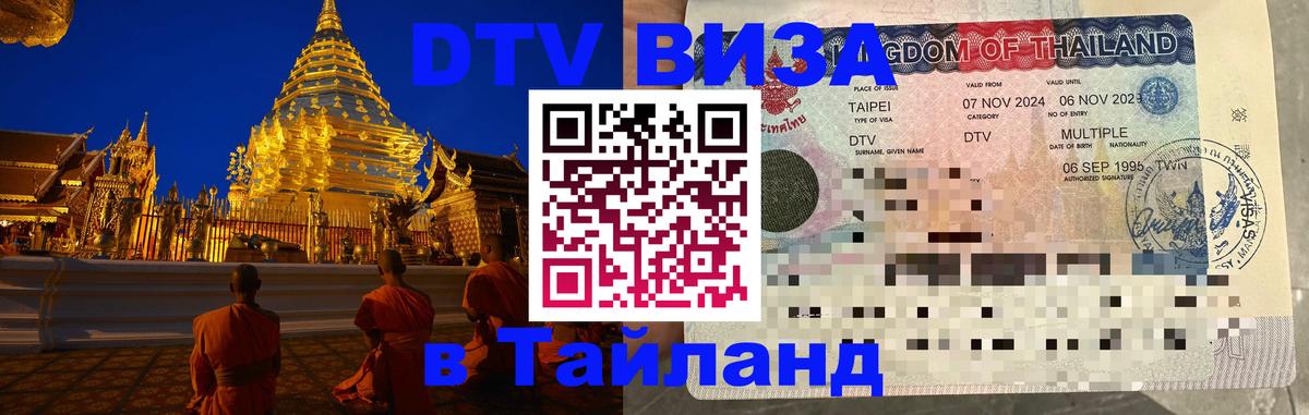 DTV Виза в Тайланд для россиян Астана 